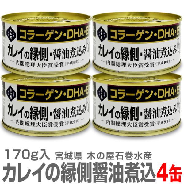 (缶詰 4缶) カレイの縁側醤油煮込み缶詰 170g 内閣総理大臣賞を受賞 木の屋石巻水産 (宮城県)