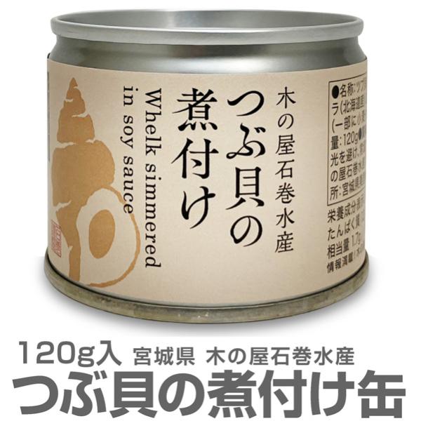 (缶詰 1缶) つぶ貝の煮付け缶詰 120g 北海道産のつぶ貝使用 木の屋石巻水産 (宮城県)