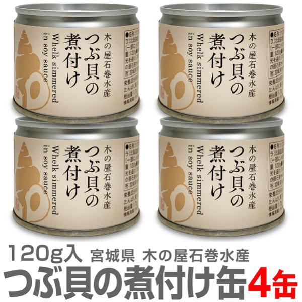 (缶詰 4缶) つぶ貝の煮付け缶詰 120g 北海道産のつぶ貝使用 木の屋石巻水産 (宮城県)