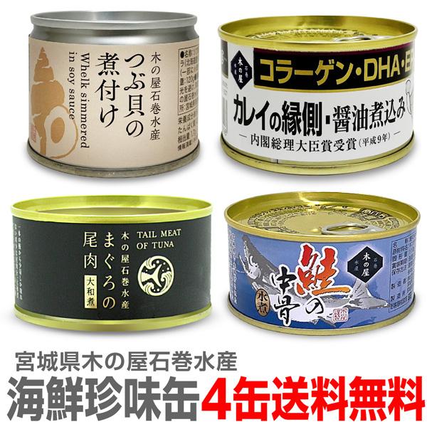 (缶詰 4缶セット) 海鮮珍味缶 つぶ貝 カレイ縁側 マグロの尾肉 鮭の中骨 木の屋石巻水産(宮城県)