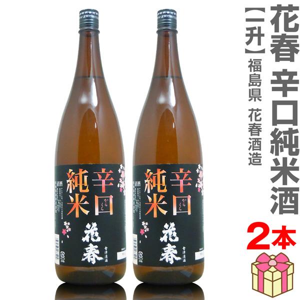 (日本酒 2本セット) 花春 辛口純米酒 1800ml 箱無 常温品 会津花春酒造 (福島県)  全国新酒鑑評会金賞受賞蔵(ギフト包装可)【父の日】