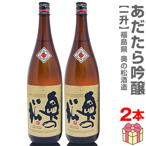 (日本酒 2本セット) あだたら吟醸 世界一受賞 1800ml ギフト箱無 常温品 奥の松酒造 (福島県)  全国新酒鑑評会金賞受賞蔵(ギフト包装可)【父の日】