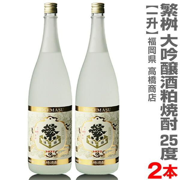 (福岡県) 【2本セット】1800ml 繁桝（しげます）大吟醸酒粕焼酎 25度 箱無 常温発送【送料...