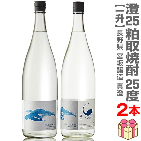 【おいしい粕取焼酎】【2本セット】1800ml 澄 真澄粕取り焼酎 25度 箱無 常温発送【送料無料 クール品同梱不可】宮坂醸造の粕取り焼酎 (長野県)