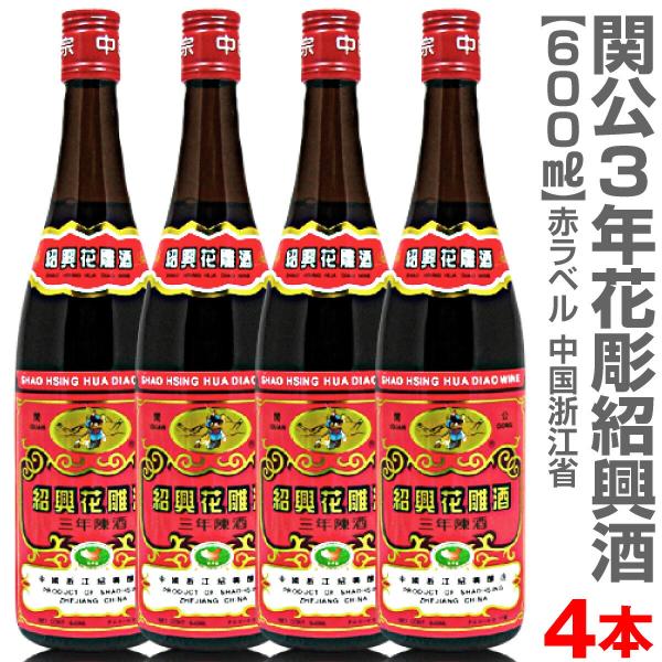 4本セット 関公紹興花彫酒 3年 600ml 箱無【送料無料】■紹興酒仕込み水に、名水として名高い鑑湖の水を使い醸造した紹興酒。食中酒として、 燗やオンザロックでお楽しみ下さい。三国志の豪傑が紹興酒の名の由来です。癖が無くどんな料理にも合い...