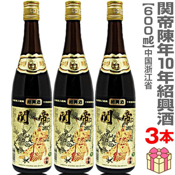【3本セット】関帝陳年紹興花彫酒10年 600ml 箱無【送料無料】●関帝紹興酒シリーズの10年もの。10年熟成ならではの、芳醇な香りとこくが楽しめます。格調高いゴールドラベルです。こりゃいいに決まってます。買われた方ほとんど「うまかった」...