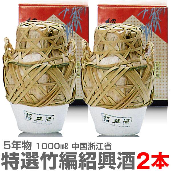 【2個セット 送料無料】関帝特選竹編紹興酒 ５年 1000ml 箱付●より手ごろに、且つ紹興酒本来のカメ入りの味をお客様へお届けしようと開発した一品。小さな趣のある容姿に包まれた口当たりのよい紹興酒が、古く遠い中国の歴史を感じさせます。●オ...