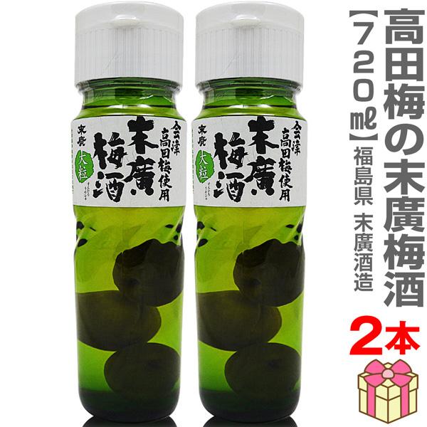 (梅酒 2本セット) 末広 高田梅の梅酒 720ml 常温品 日本一大きい梅入 会津末廣酒造 (福島県) (のし紙 リボン掛け ギフト包装 メッセージカード可)