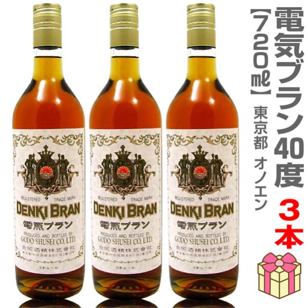 (偉人が飲んだお酒 3本セット) 720ml 電気ブラン40度 箱無 (国産) (のし紙 リボン掛け ギフト包装 メッセージカード可)