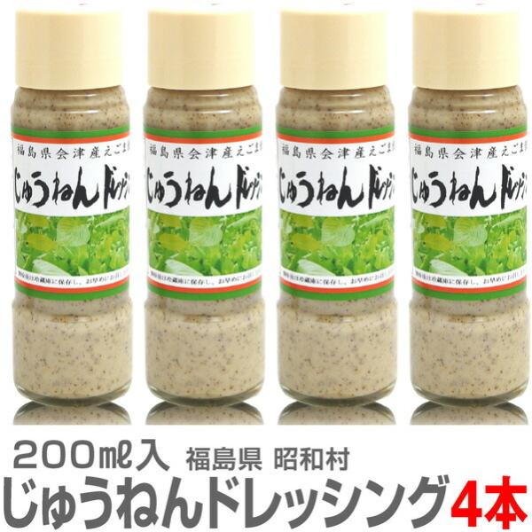 胡麻ダレのようなドレッシングですじゅうねんドレッシング（えごまドレッシング）200ml【4個セット・送料無料】●製造元　福島県(株)昭和フーズ●賞味期限・開封前100日以上の品を送ります。・開封後冷蔵1ヶ月●原材料名：マヨネーズ（国内製造）...