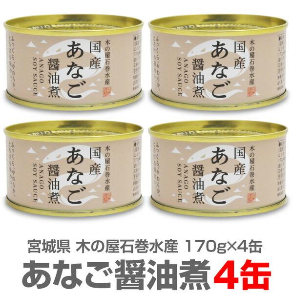 木の屋 石巻水産 国産 あなご 醤油煮缶詰 鰻缶詰 穴子 宮城県 新鮮 缶詰め セット 魚 家呑み 巣ごもり おかず 酒の肴 備蓄 食料 保存食 贈り物 170g×12缶