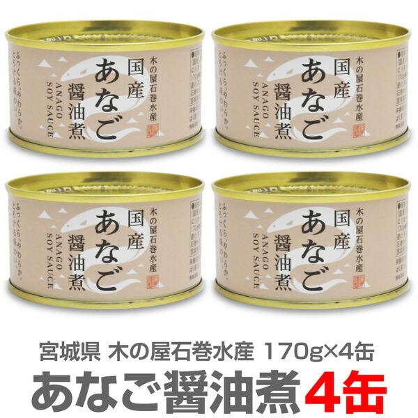 国産 あなご 醤油煮 １缶 固形量 110ｇ 総量 170ｇ 24缶セット 簡易梱包 ケース販売