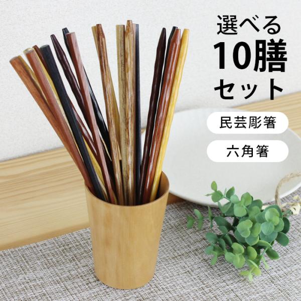 郵送で送料無料 箸 木製 民芸彫＆六角箸 10膳セット 001-1042