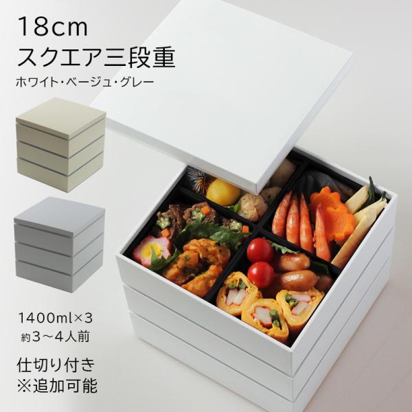 ●サイズ約 18.2×18.2×18.2cm1400ml×3段●材質本体：ABS樹脂、ウレタン塗装仕切り：ポリスチレン樹脂シール中蓋：ポリエチレン樹脂日本製/和歌山県・紀州漆器●セット内容上蓋×1本体×34つ仕切り×１段分シール中蓋×3枚●...