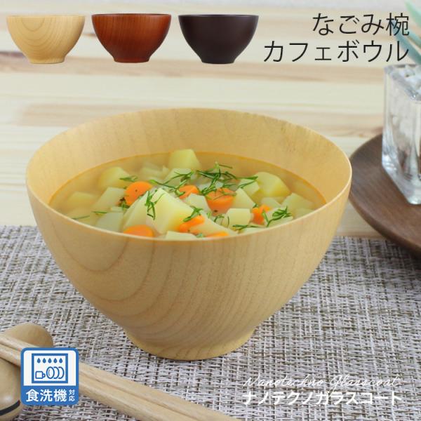 汁椀 木製 なごみ カフェボウル（ナチュラル・ライトブラウン・ダークブラウン） ナノテクノガラスコート 食洗機対応