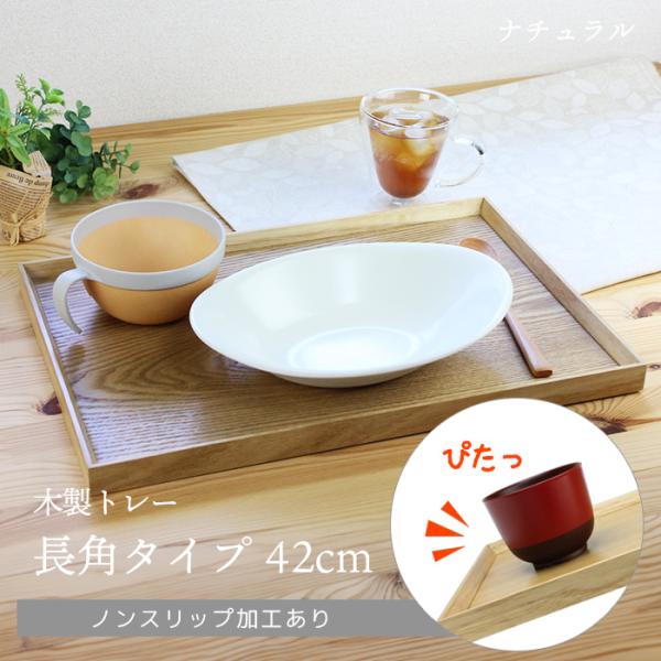 トレー カフェ 木製 お盆 長角膳 ナチュラル 42cm ノンスリップ