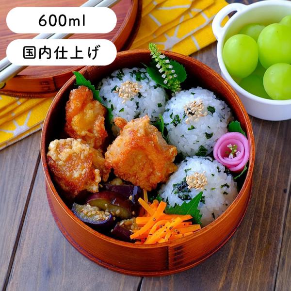 曲げわっぱ 弁当箱 安心の日本国内仕上げ 丸型 うるし塗 600ml