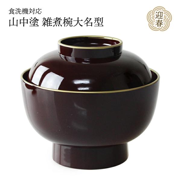 雑煮椀 大名型 溜 渕金塗 食洗機対応 43703-2