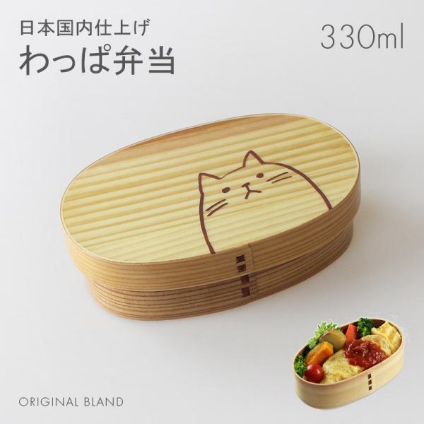 曲げわっぱ 弁当箱 小判（小）ナチュラル ねこ 330ml 日本国内仕上げ