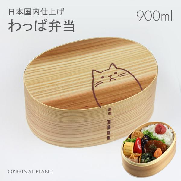 曲げわっぱ 小判弁当箱 合口（大）ナチュラル ねこ 900ml 日本国内仕上げ