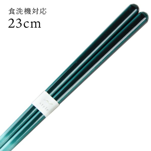 お箸 シンフォニー 緑 23cm 国産 若狭塗 郵送で送料無料 食洗機対応