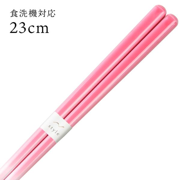 お箸 シンフォニー ピンク 23cm 国産 若狭塗 郵送で送料無料 食洗機対応