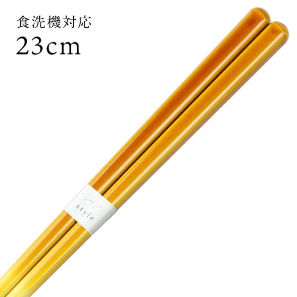 お箸 シンフォニー 黄 23cm 国産 若狭塗 郵送で送料無料 食洗機対応