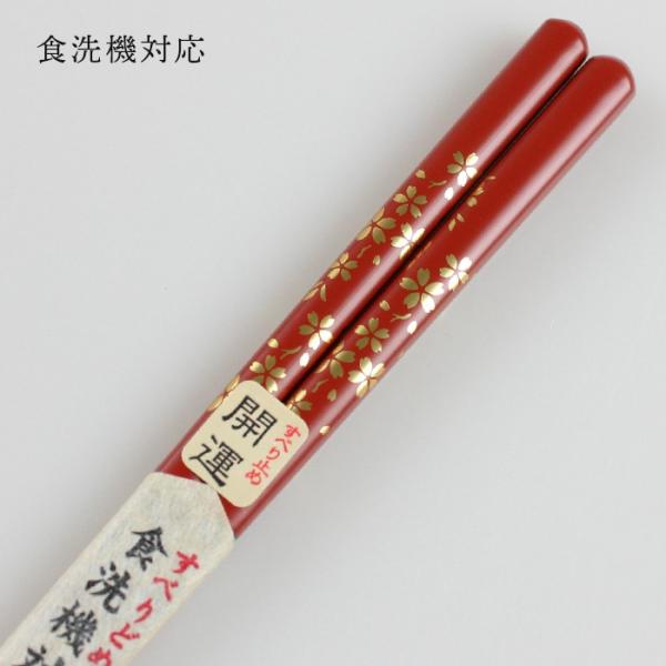 郵送で送料無料 食洗機対応 お箸 開運箸 桜 赤 21cm ひらの伊 国産 若狭塗