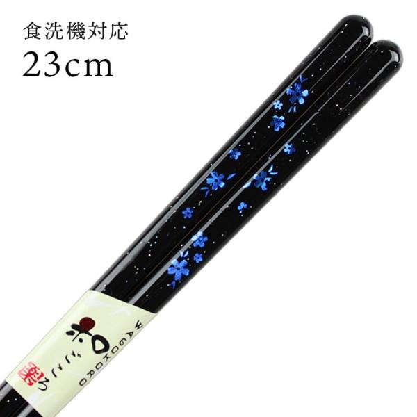 郵送で送料無料 食洗機対応 お箸 花心 黒 23cm 国産 若狭塗