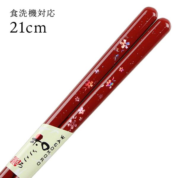 郵送で送料無料 食洗機対応 お箸 花心 赤 21cm 国産 若狭塗