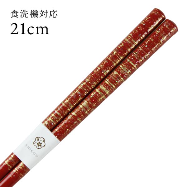 郵送で送料無料 食洗機対応 お箸 藤野 21cm 国産 若狭塗