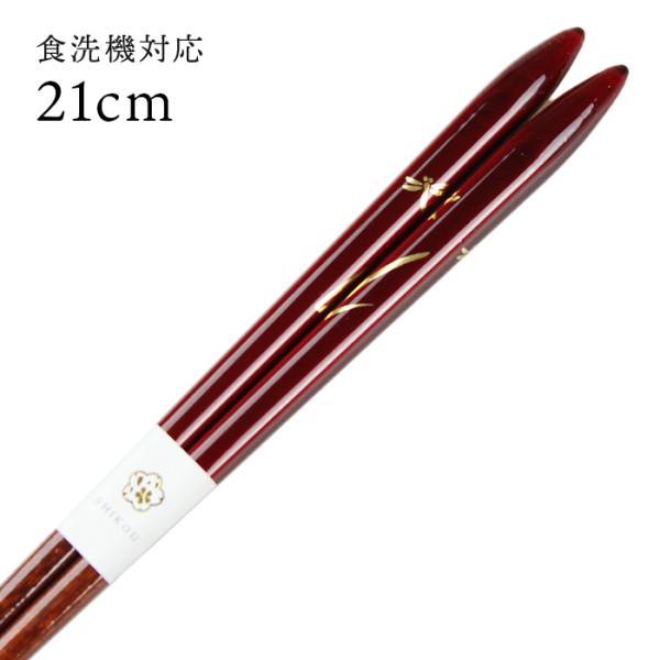 郵送で送料無料 食洗機対応 お箸 秋風 21cm 国産 若狭塗