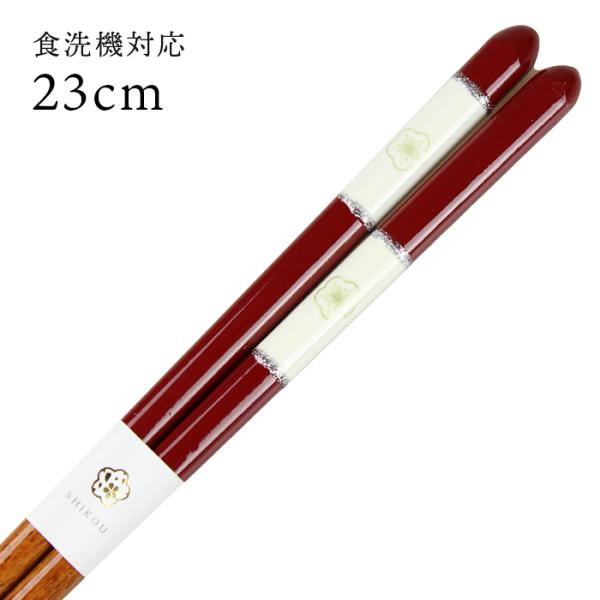 郵送で送料無料 食洗機対応 お箸 梅の宮（赤） 23cm 国産 若狭塗