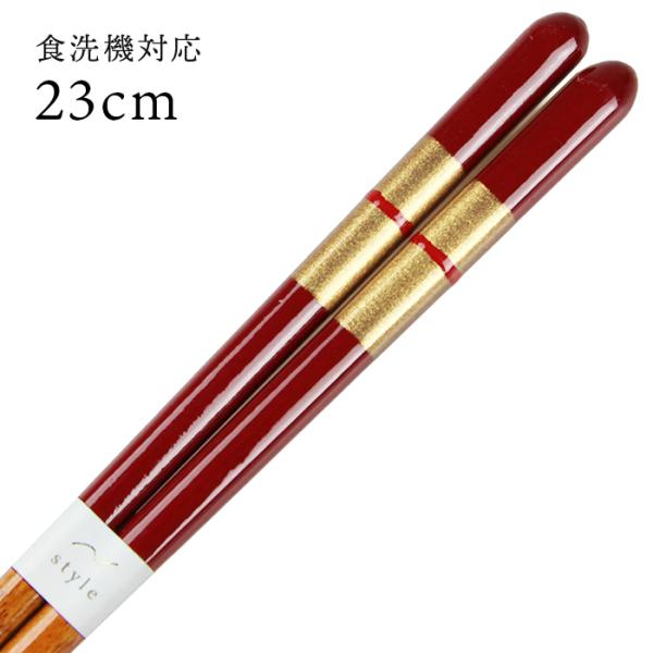 郵送で送料無料 食洗機対応 お箸 京極（赤） 23cm 国産 若狭塗