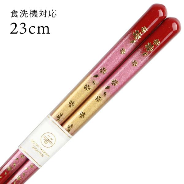 郵送で送料無料 食洗機対応 お箸 桜良（さくらよし）赤 23cm 国産 若狭塗