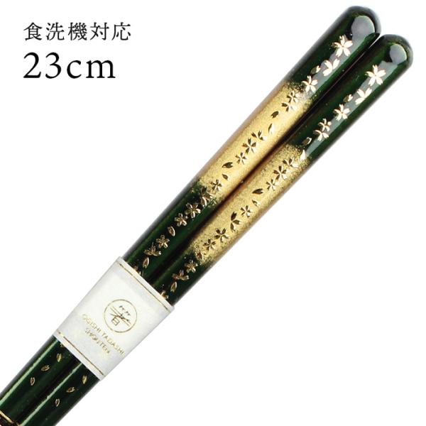 郵送で送料無料 食洗機対応 お箸 月華 緑 23cm 国産 若狭塗