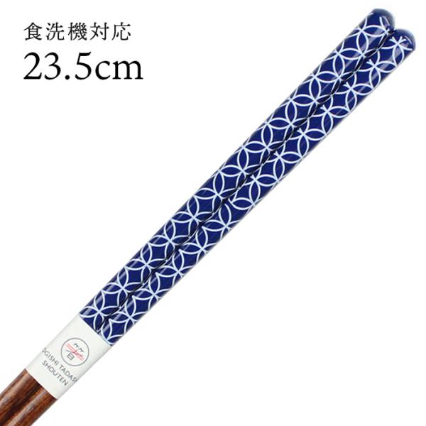 郵送で送料無料 食洗機対応 お箸 細身 七宝 23.5cm 国産 若狭塗