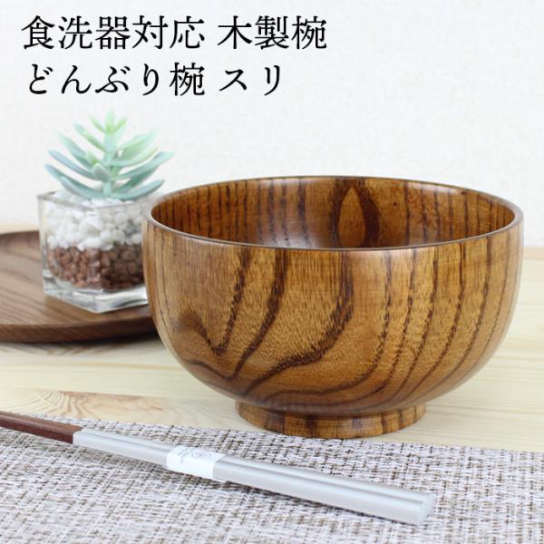多用椀 食洗機対応 木製 丼（どんぶり） 布袋型 φ15cm ナノテクノガラスコート 国内加工食洗機対応 お椀