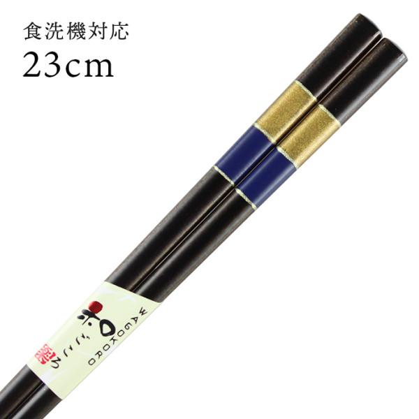郵送で送料無料 食洗機対応 お箸 金平 23cm 国産 若狭塗