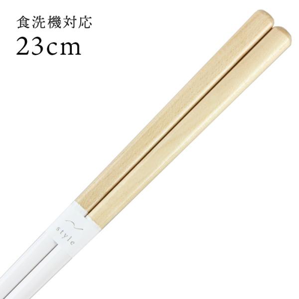 郵送で送料無料 食洗機対応 お箸 サニーサイド（白） 23cm 国産 若狭塗