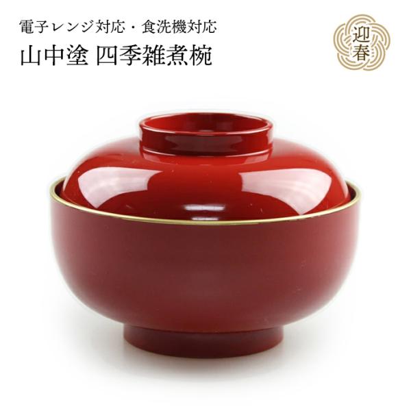 四季雑煮椀 朱 渕金塗 電子レンジ対応 食洗機対応 45120-5