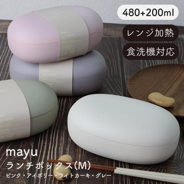 お弁当箱 mayu ランチボックス(M) ピンク・アイボリー・ライトカーキ・グレー 480ml(+2...