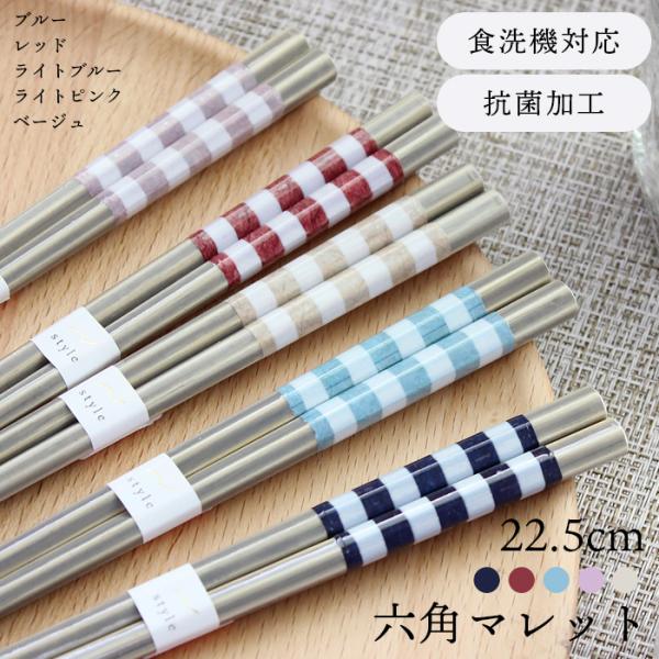抗菌 お箸 六角 マレット 22.5cm 選べる5色（ブルー、レッド、ライトブルー、ライトピンク、ベージュ） 国産 若狭塗 郵送で送料無料 食洗機対応