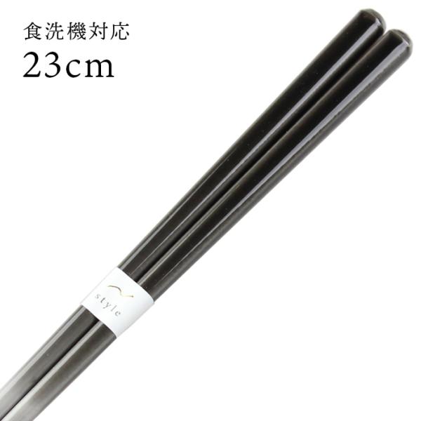 お箸 シンフォニー グレー 23cm 国産 若狭塗郵送で送料無料 食洗機対応