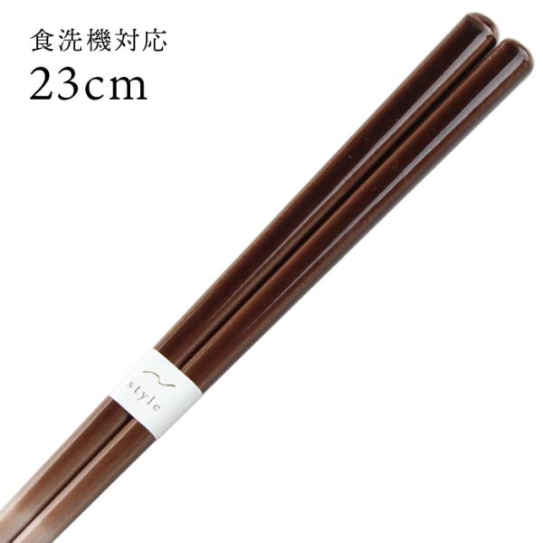 お箸 シンフォニー 茶 23cm 国産 若狭塗 郵送で送料無料 食洗機対応
