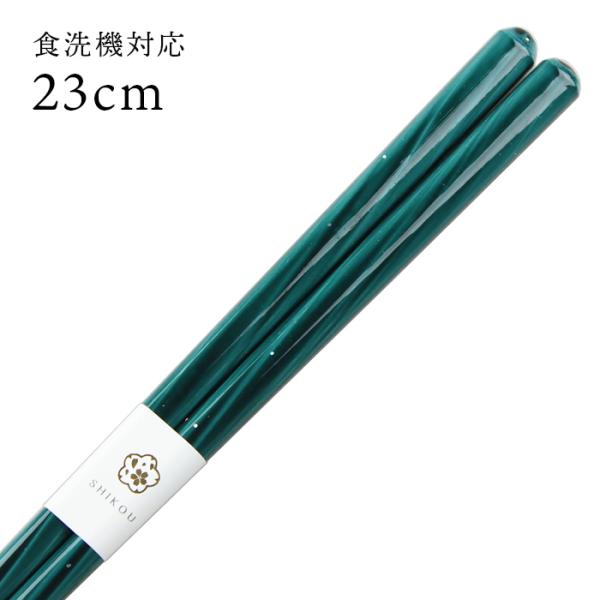 郵送で送料無料 食洗機対応 お箸 天海 23cm 国産 若狭塗