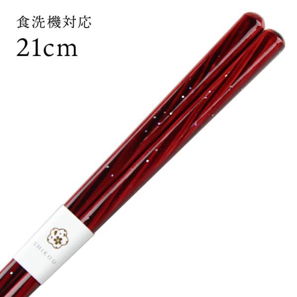 郵送で送料無料 食洗機対応 お箸 天海 21cm 国産 若狭塗