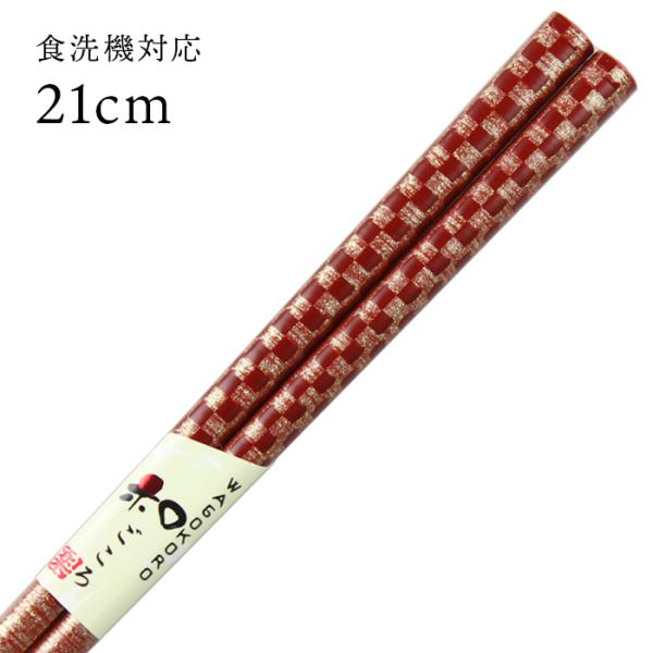 郵送で送料無料 食洗機対応 お箸 砂金市松 21cm 国産 若狭塗