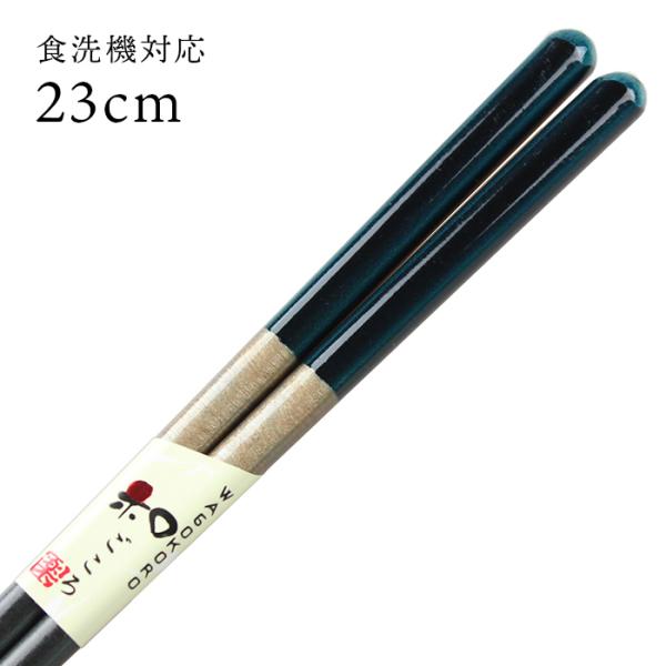 郵送で送料無料 食洗機対応 抗菌箸 かずさ 23cm 国産 若狭塗