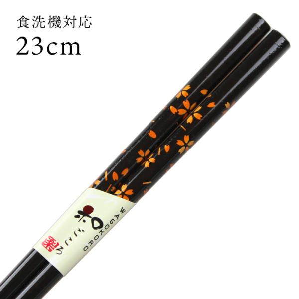 郵送で送料無料 食洗機対応 抗菌箸 夕桜 23cm 国産 若狭塗